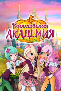 Постер к сериалу  Королевская академия  1-2 сезон