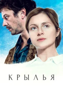  Крылья  1 сезон