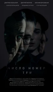  Число номер три  1 сезон