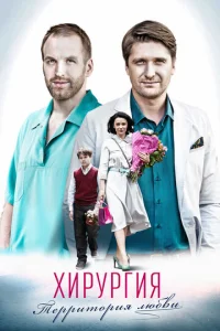  Хирургия.Территория любви  1 сезон