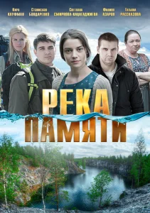 Река памяти  1 сезон