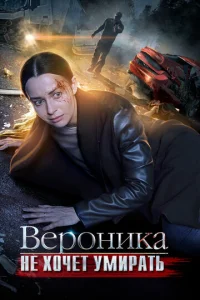  Вероника не хочет умирать  1 сезон