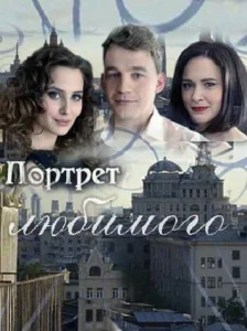 Постер к сериалу  Портрет любимого  1-2 сезон