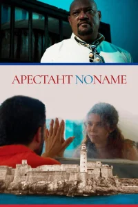  Арестант no name  1 сезон