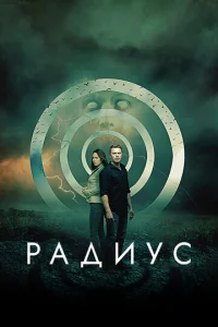 Радиус  1 сезон