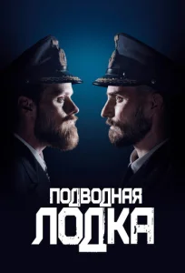 Постер к сериалу  Подводная лодка  1-2 сезон