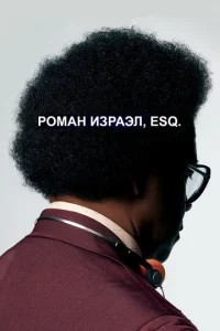  Роман Израэл, Esq.  1 сезон