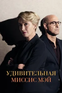  Удивительная миссис Мэй  1 сезон