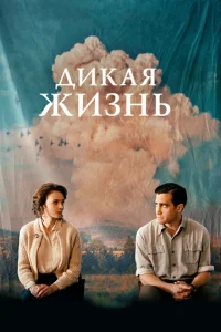  Дикая жизнь  1 сезон