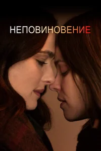  Неповиновение  1 сезон