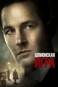  Шпионская игра  1 сезон