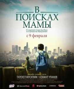  В Поисках Мамы  1 сезон