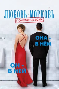  Любовь-морковь по-французски  1 сезон
