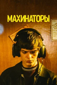  Махинаторы  1 сезон