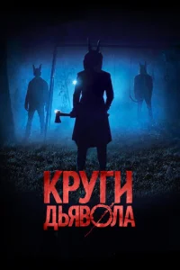  Круги дьявола  1 сезон