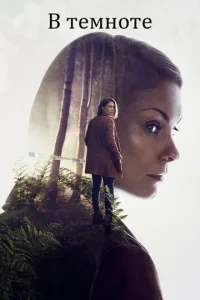 Постер к сериалу  В темноте  1-2 сезон