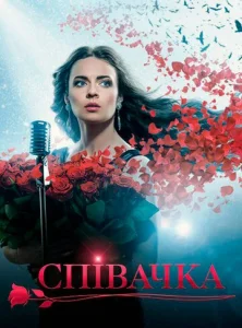 Постер к сериалу  Певица  1-2 сезон