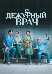 Постер к сериалу  Дежурный врач  1-2 сезон