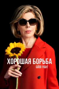 Хорошая борьба  1 сезон