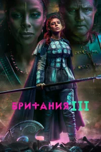 Постер к сериалу  Британия  1-2 сезон