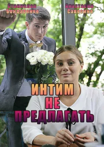  Интим не предлагать  1 сезон