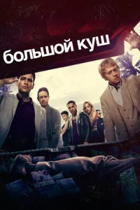 Постер к сериалу  Большой куш  1-2 сезон