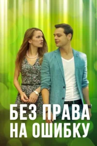  Без права на ошибку  1 сезон