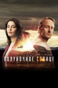  Полуночное солнце  1 сезон