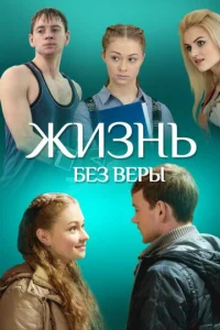  Жизнь без Веры  1 сезон