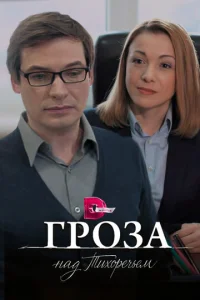 Постер к сериалу Гроза над Тихоречьем 1-2 сезон