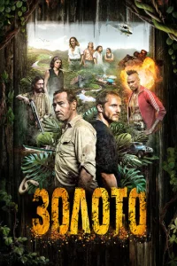 Постер к сериалу  Гвиана  1-2 сезон