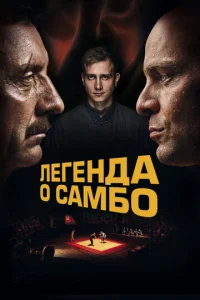  Легенда о самбо  1 сезон