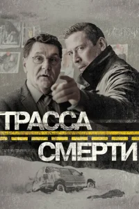  Трасса смерти  1 сезон