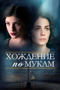  Хождение по мукам  1 сезон
