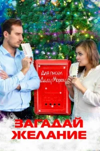 Загадай желание  1 сезон