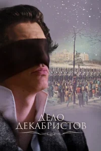 Дело Декабристов  1 сезон