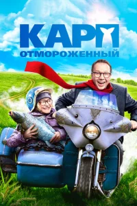  Карп отмороженный  1 сезон