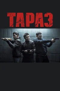  Тараз  1 сезон