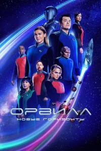 Постер к сериалу  Орвилл  1-2 сезон