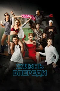  Жизнь впереди  1 сезон