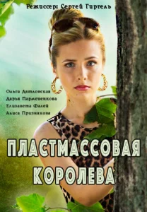  Пластмассовая королева  1 сезон