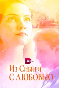 Постер к сериалу  Из Сибири с любовью  1-2 сезон