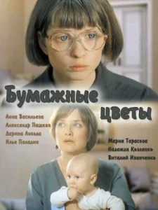  Бумажные цветы  1 сезон