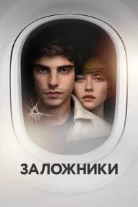  Заложники  1 сезон