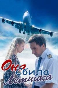 Постер к сериалу  Она сбила лётчика  1-2 сезон