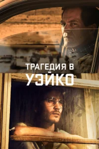 Уэйко  1 сезон