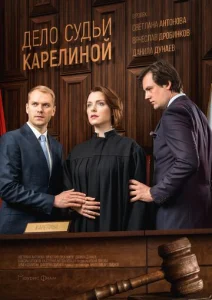 Дело судьи Карелиной  1 сезон