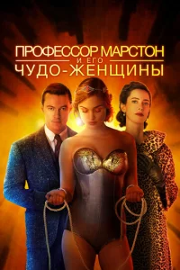  Профессор Марстон и его Чудо-женщины  1 сезон