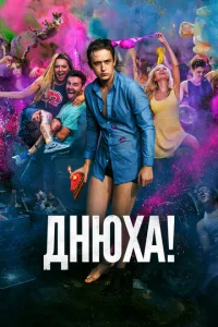  Днюха!  1 сезон
