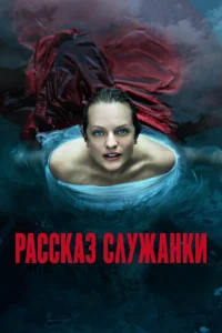 Постер к сериалу  Рассказ служанки  1-2 сезон